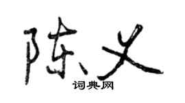 曾慶福陳義行書個性簽名怎么寫