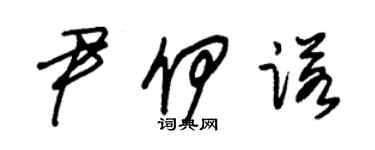 朱錫榮尹伊諾草書個性簽名怎么寫