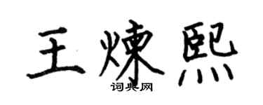 何伯昌王煉熙楷書個性簽名怎么寫