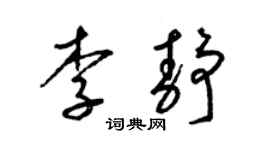 梁錦英李靜草書個性簽名怎么寫