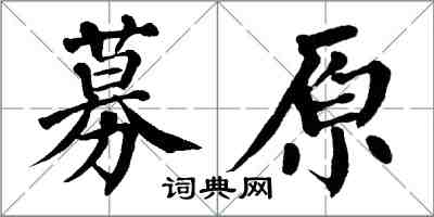 翁闓運募原楷書怎么寫