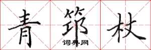 田英章青筇杖楷書怎么寫