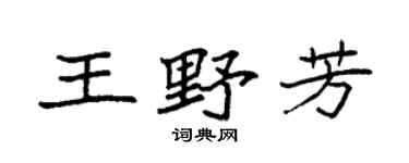 袁強王野芳楷書個性簽名怎么寫