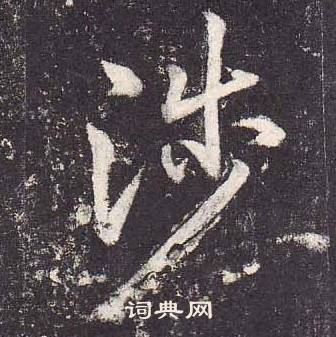 鄭雲逵在李廣業碑中寫的涉