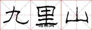 柯春海九里山隸書怎么寫
