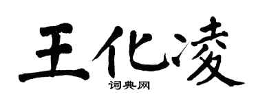 翁闓運王化凌楷書個性簽名怎么寫