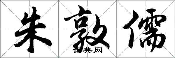 胡問遂朱敦儒行書怎么寫