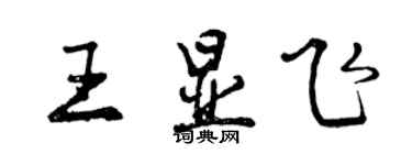 曾慶福王顯飛行書個性簽名怎么寫