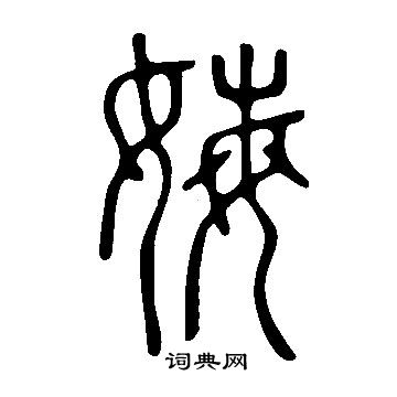 吳鎮草書書法作品欣賞_吳鎮草書字帖(第2頁)_書法字典