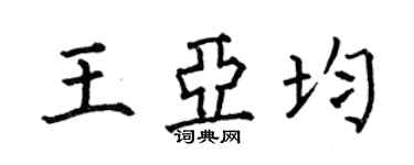 何伯昌王亞均楷書個性簽名怎么寫
