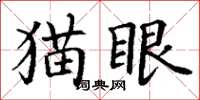 丁謙貓眼楷書怎么寫