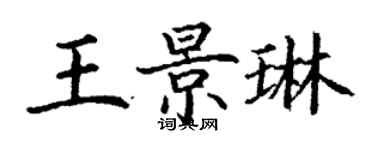 丁謙王景琳楷書個性簽名怎么寫