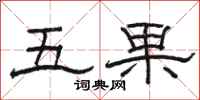 駱恆光五果隸書怎么寫