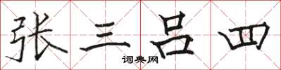 駱恆光張三呂四楷書怎么寫