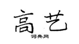 袁強高藝楷書個性簽名怎么寫