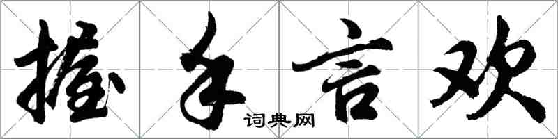 胡問遂握手言歡行書怎么寫