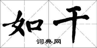 翁闓運如乾楷書怎么寫