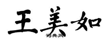 翁闓運王美如楷書個性簽名怎么寫