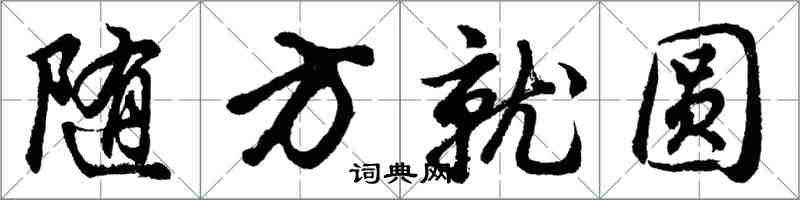 胡問遂隨方就圓行書怎么寫