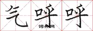 駱恆光氣呼呼楷書怎么寫