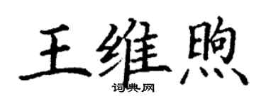 丁謙王維煦楷書個性簽名怎么寫