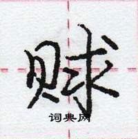 龐中華寫的硬筆行書賕