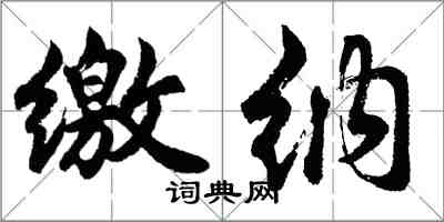 胡問遂繳納行書怎么寫