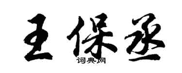 胡問遂王保丞行書個性簽名怎么寫