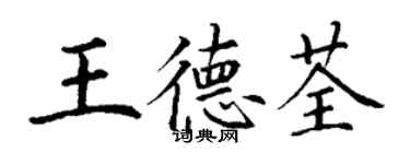 丁謙王德荃楷書個性簽名怎么寫