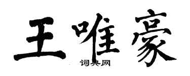 翁闓運王唯豪楷書個性簽名怎么寫