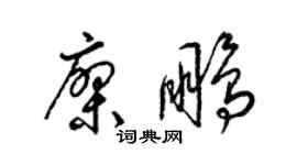 梁錦英廖鵬草書個性簽名怎么寫