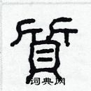 林少明寫的硬筆隸書質