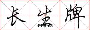 荊霄鵬長生牌行書怎么寫