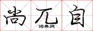 龐中華尚兀自行書怎么寫