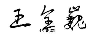 曾慶福王全巍草書個性簽名怎么寫