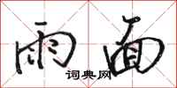 駱恆光雨面行書怎么寫