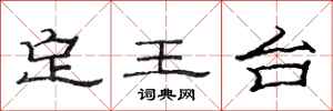 范連陞定王台隸書怎么寫