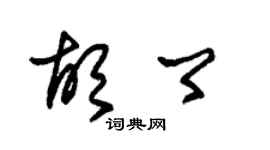 朱錫榮胡卿草書個性簽名怎么寫