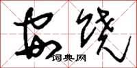 劉少英安饒草書怎么寫