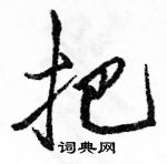 駱恆光寫的硬筆行書把