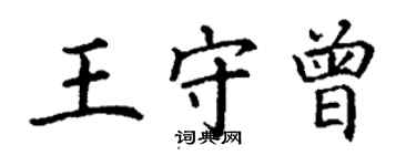 丁謙王守曾楷書個性簽名怎么寫