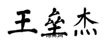 翁闓運王壘傑楷書個性簽名怎么寫