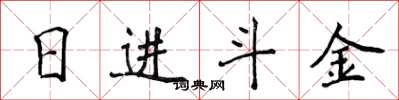 侯登峰日進斗金楷書怎么寫