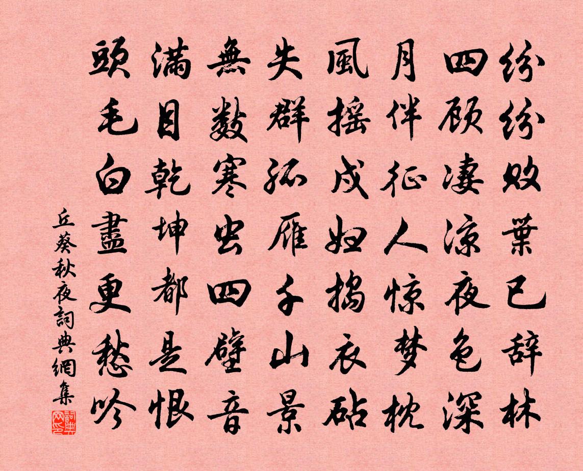 丘葵秋夜書法作品欣賞