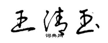 曾慶福王清玉草書個性簽名怎么寫