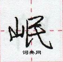 龐中華寫的硬筆行書岷