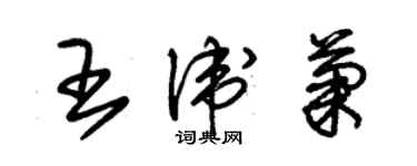 朱錫榮王衛菊草書個性簽名怎么寫