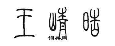 陳墨王崢皓篆書個性簽名怎么寫
