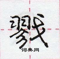 龐中華寫的硬筆行書戮