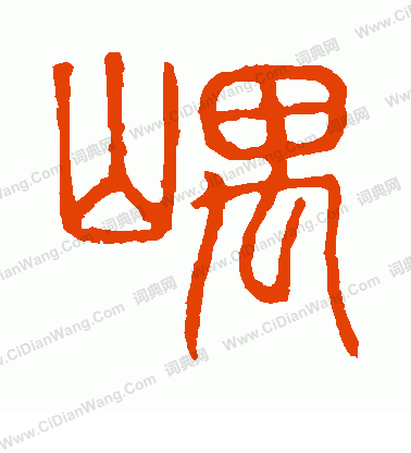 說文解字寫的隅